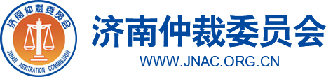 Jinan Arbitration Commission