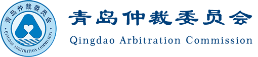 Qingdao Arbitration Commission