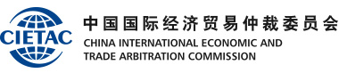 China International Economic and Trade Arbitration Commission